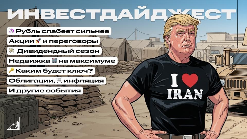 Воскресный инвестдайджест: рубль падает, акции и недвижимость растут