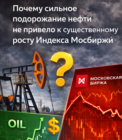 Почему Индекс Мосбиржи не растёт при дорогой нефти? Объясняем причины