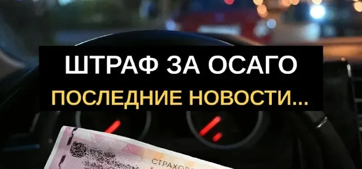 Штраф 800 руб. за отсутствие ОСАГО: теперь с камер