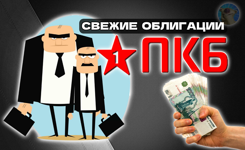 Облигации коллектора: ПКБ 1Р10 с купоном КС+400 б.п. — брать или нет?
