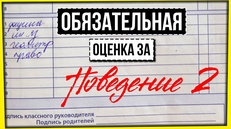Почему в школах рано вводить оценку за поведение?