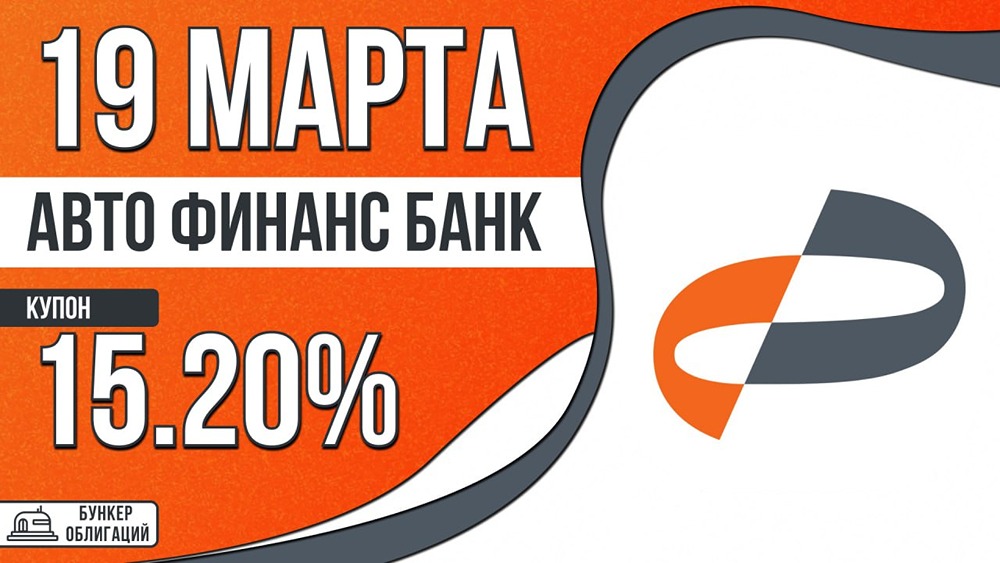 15,2 % годовых ежемесячно: «Авто Финанс Банк» запускает новый выпуск облигаций