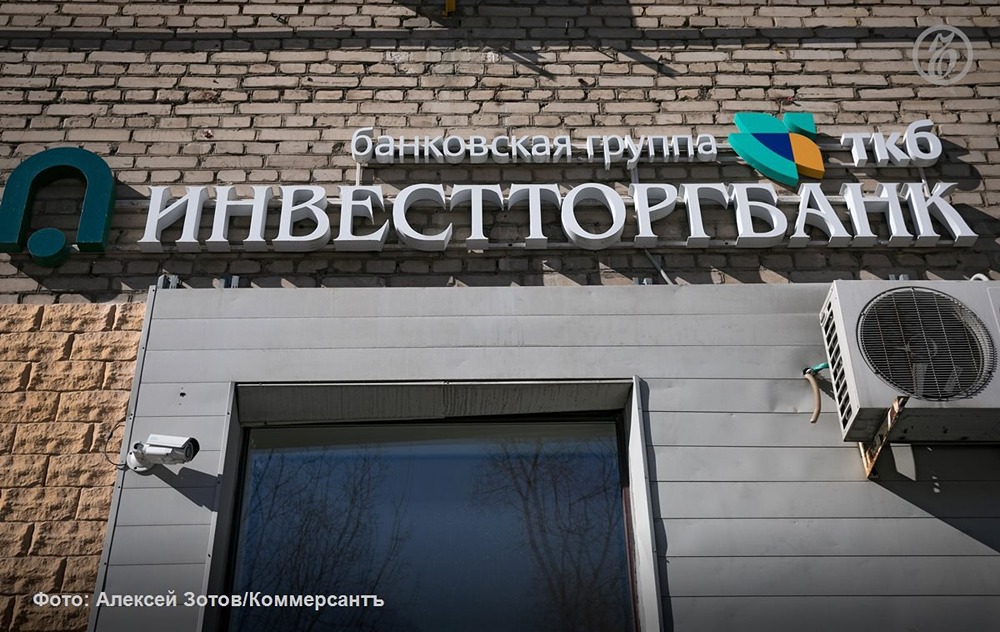 Почему затягивается санация Инвестторгбанка — риски для ТКБ?