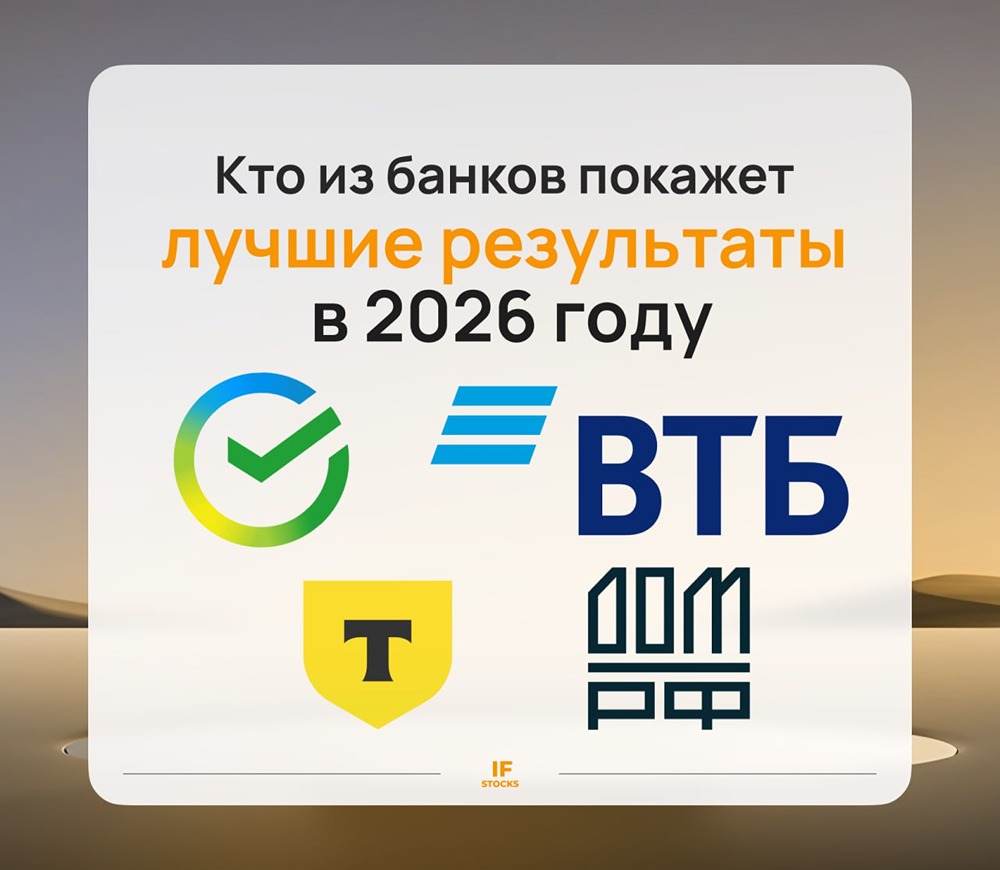 Дивидендный хит‑парад 2026: Сбер, ВТБ и ДОМ.РФ — кто даст больше?