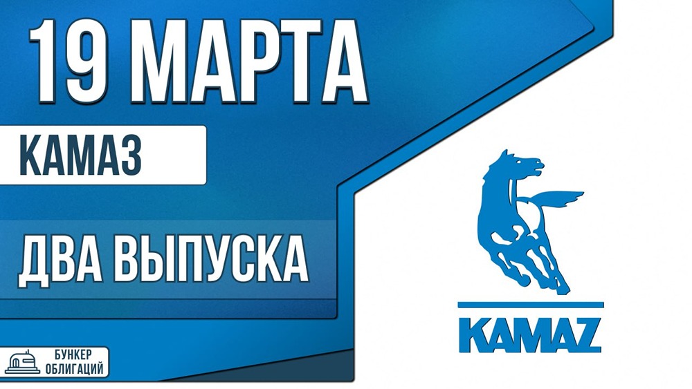 До 16,5 % годовых: «Камаз» запускает два новых выпуска облигаций