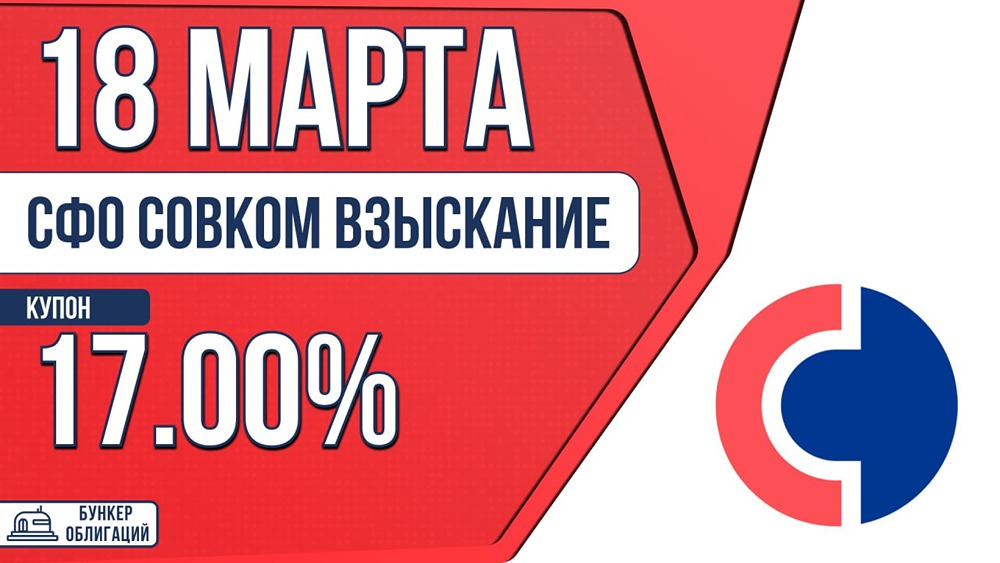 Облигации СФОСовком‑01 с амортизацией: кому подойдёт выпуск?