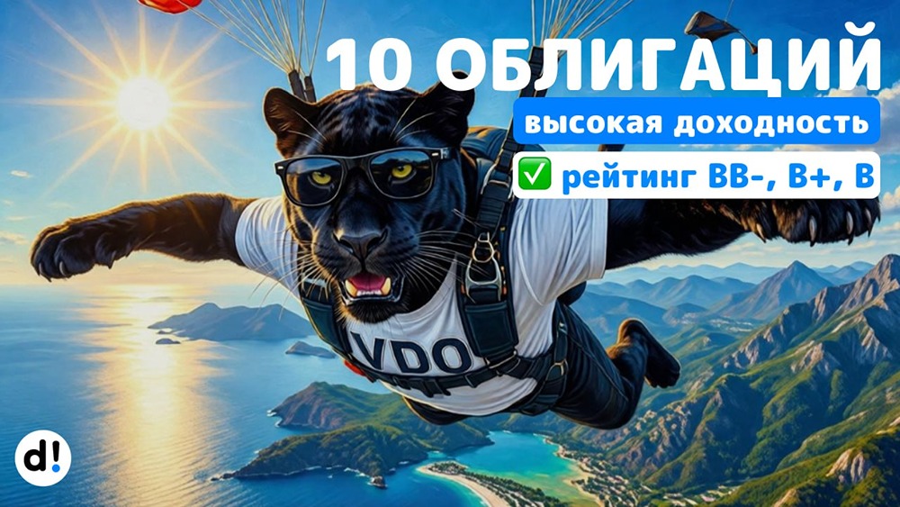 ВДО с доходностью 30 % годовых: где поймать жирные купоны?