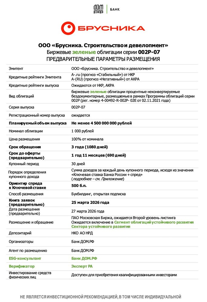 Облигации «Брусника. Строительство и девелопмент»: кому подойдёт выпуск 002P‑07?
