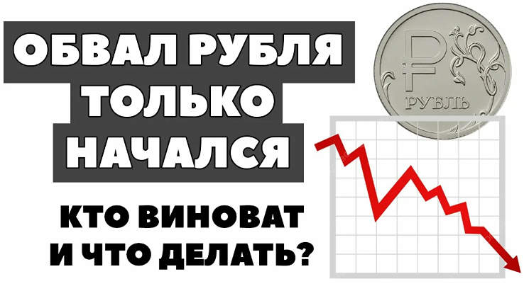 Почему валится рубль в марте?