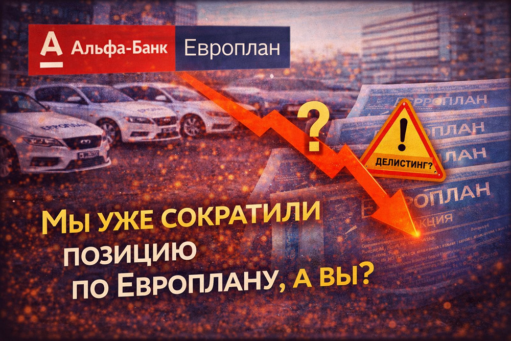 Делистинг «Европлана» после оферты — стоит ли рисковать?