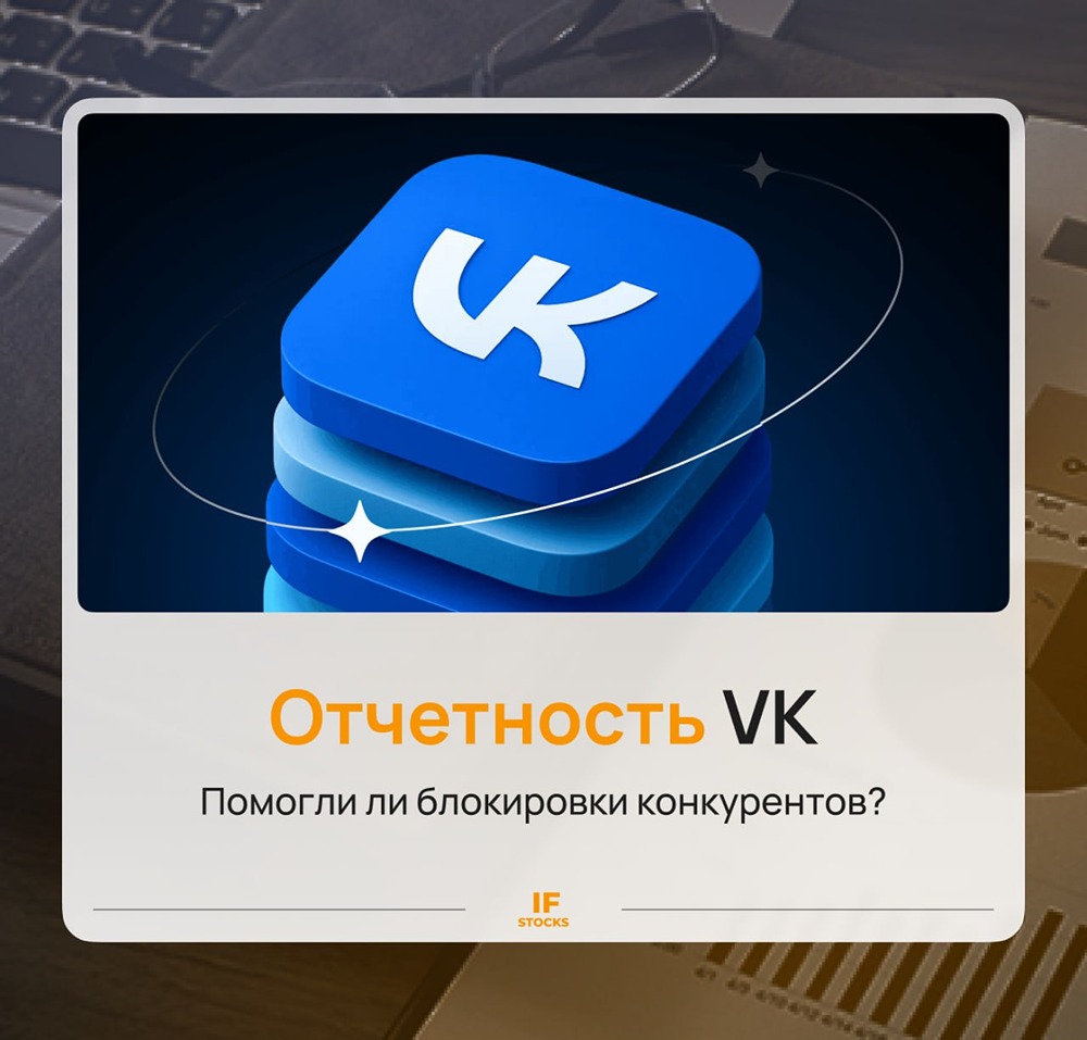 Блокировки сработали: компания ВК показывает рост по ключевым метрикам