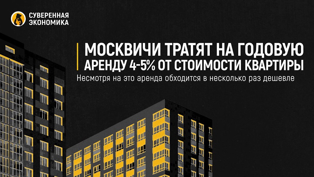 Почему аренда в Москве выгоднее ипотеки?