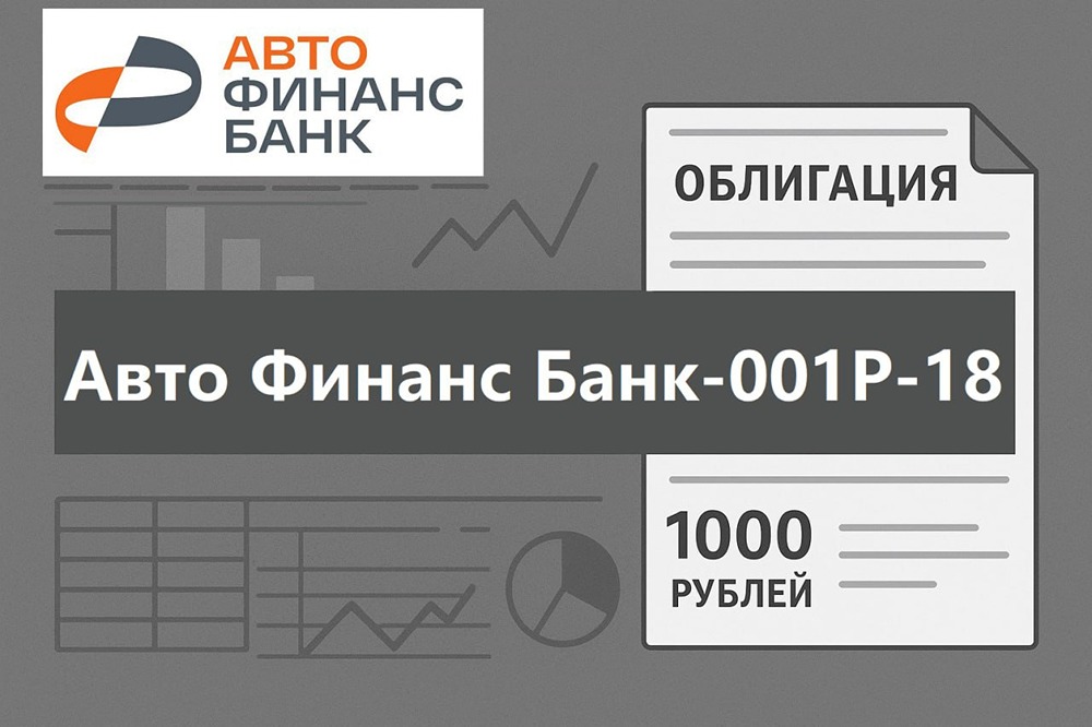 Авто Финанс Банк-001Р-18: 16,3 % годовых — стоит ли участвовать в размещении?