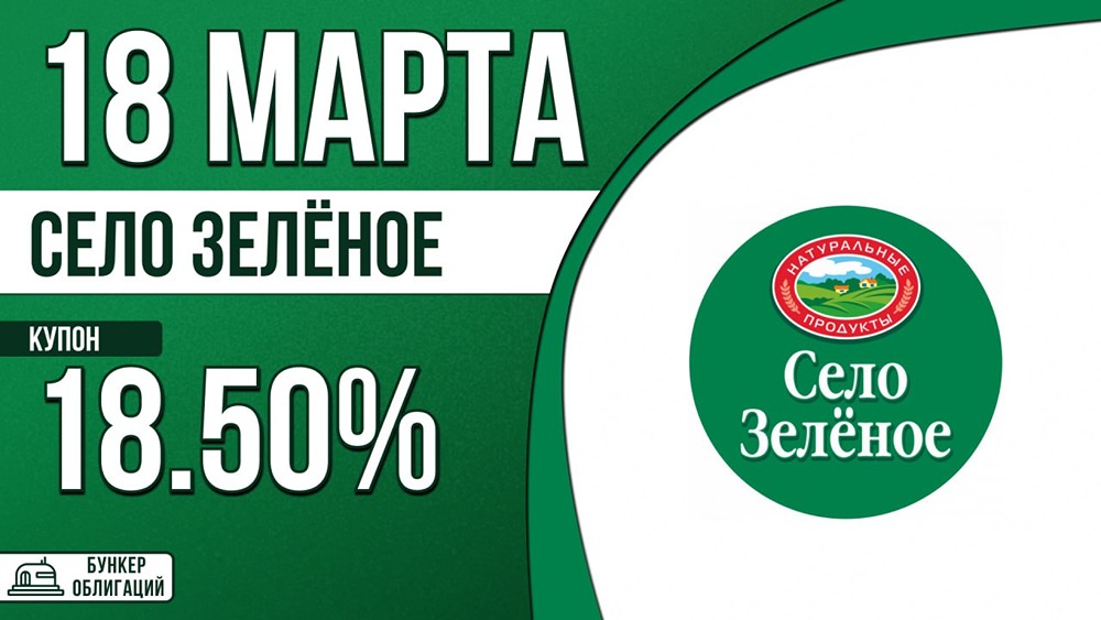 Сбор заявок на СелоЗел‑001Р‑03 18.03 — как участвовать квалифицированному инвестору?