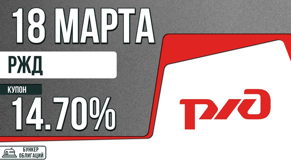Облигации РЖД‑001Р‑52R: купон до 14,7 % — стоит ли покупать на 10 лет?