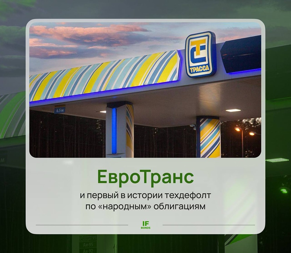 «Народные» облигации больше не надёжны? ЕвроТранс под ударом