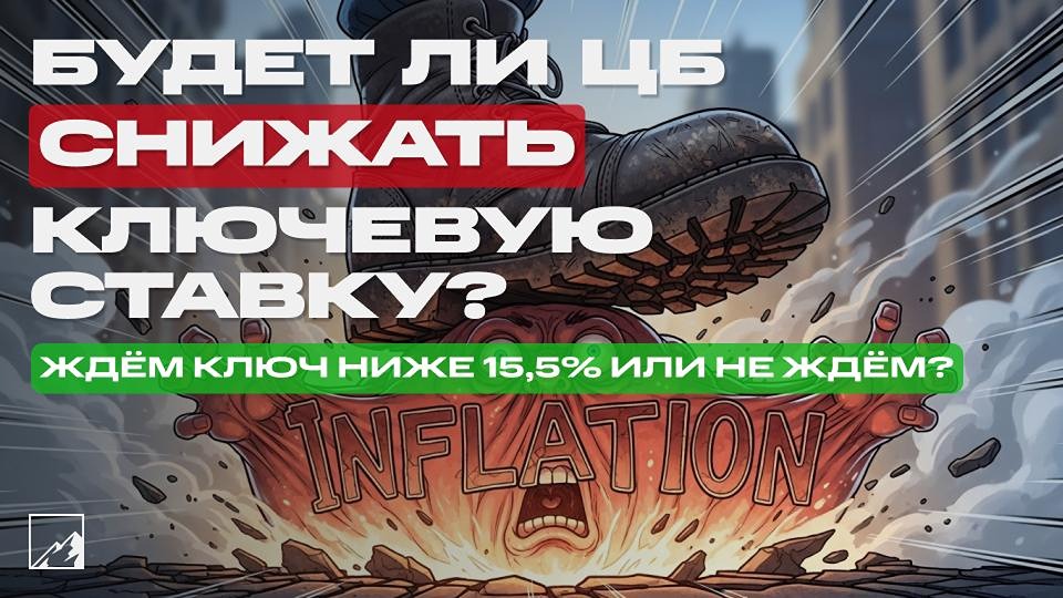 Тайны заседания ЦБ: что решит Набиуллина — снизит или удержит?