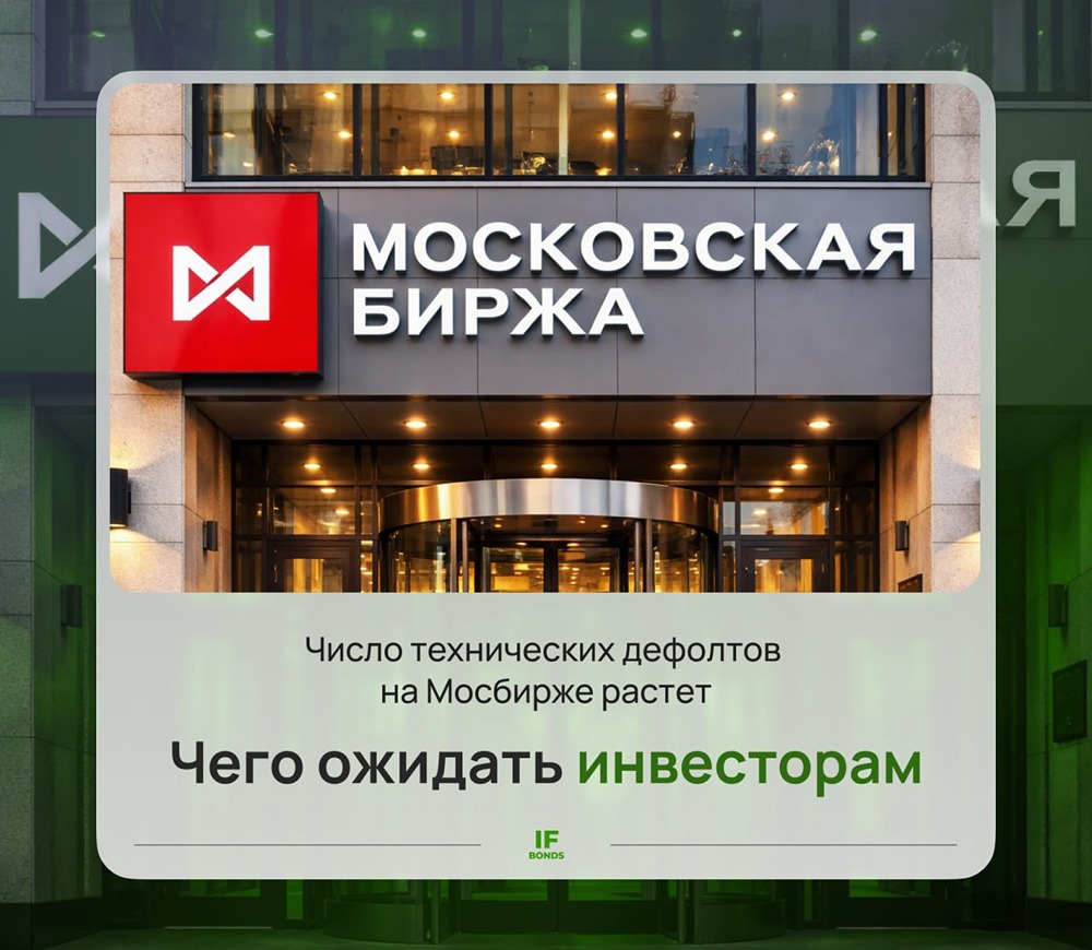 Тревожный прогноз: 2026 год может стать годом дефолтов на российском рынке облигаций