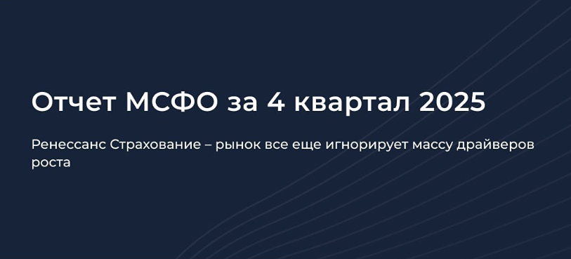 Недооценённый чемпион: «Ренессанс» растёт, а рынок его не замечает