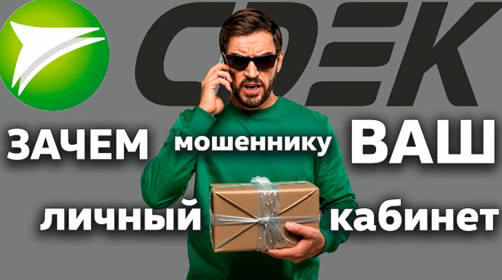 Массовое мошенничество с базой СДЭК: аферисты крадут доступ к Госуслугам