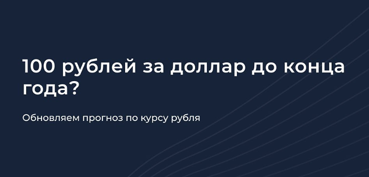 Рубль на пути к 95: что ждёт курс в 2026 и 2027 годах?