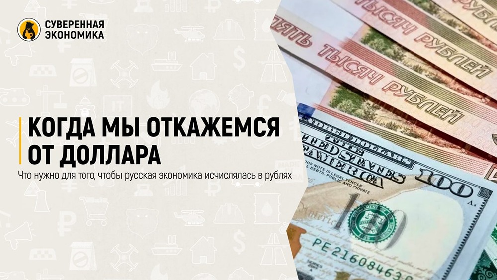 Битва валют: когда рубль заменит доллар в российской экономике?