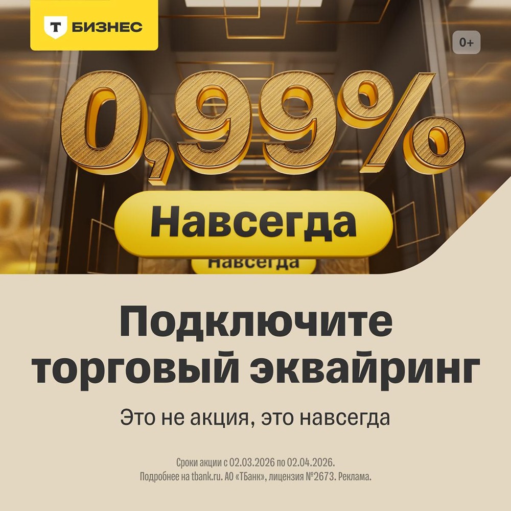 0,99 % и никаких сюрпризов: фиксированная ставка по эквайрингу в Т‑Бизнесе