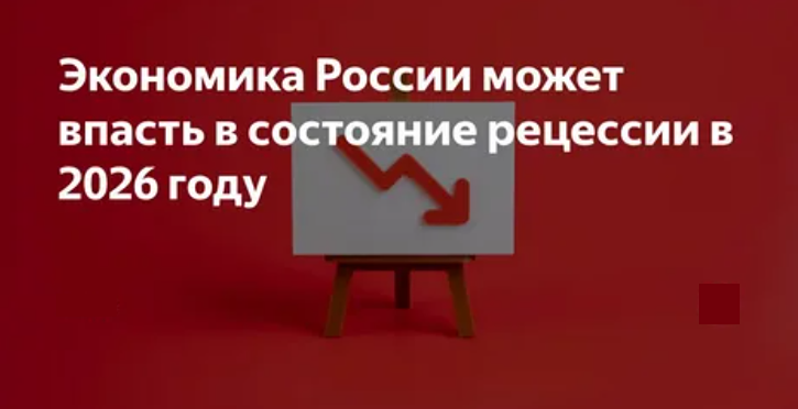 Рецессия на носу: ЦМАКП назвал условия экономического спада России до 2027‑го года
