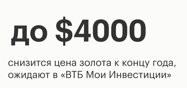 Крах золота: спекуляции закончились — новый прогноз от ВТБ Мои Инвестиции