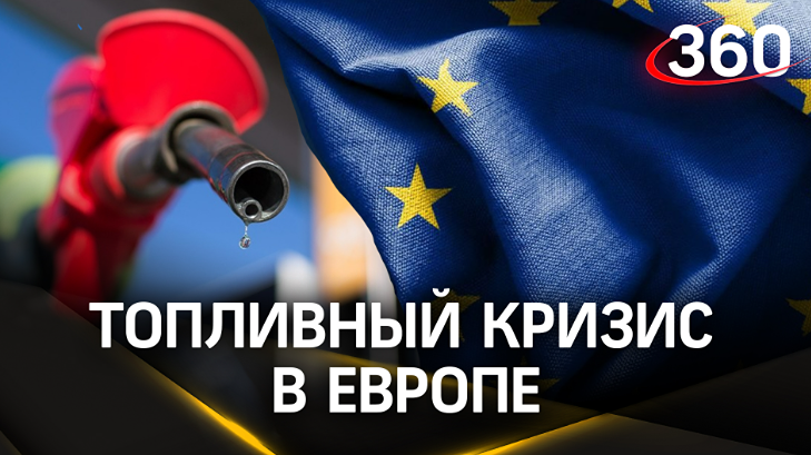 Топливный кризис в Европе: почему руководство бездействует?