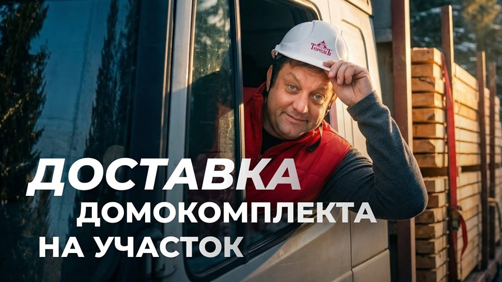 Производство «Теремъ»: от заказа до доставки дома — показываем всё