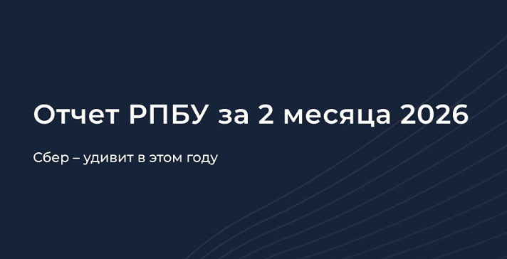 Рекорд на подходе: Сбер идёт к прибыли в 2 трлн руб. в 2026 году