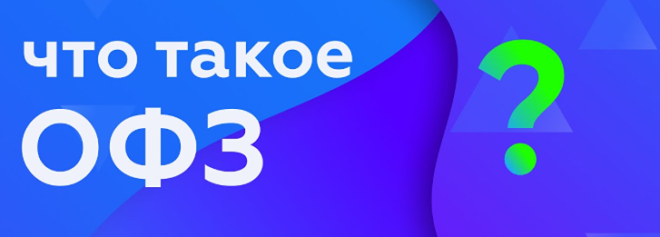 ОФЗ: как дать в долг государству и заработать — гид для начинающих