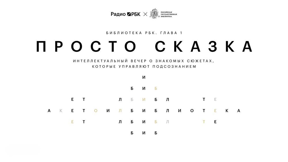 «Просто сказка»: интеллектуальный вечер о сказках в Российской госбиблиотеке
