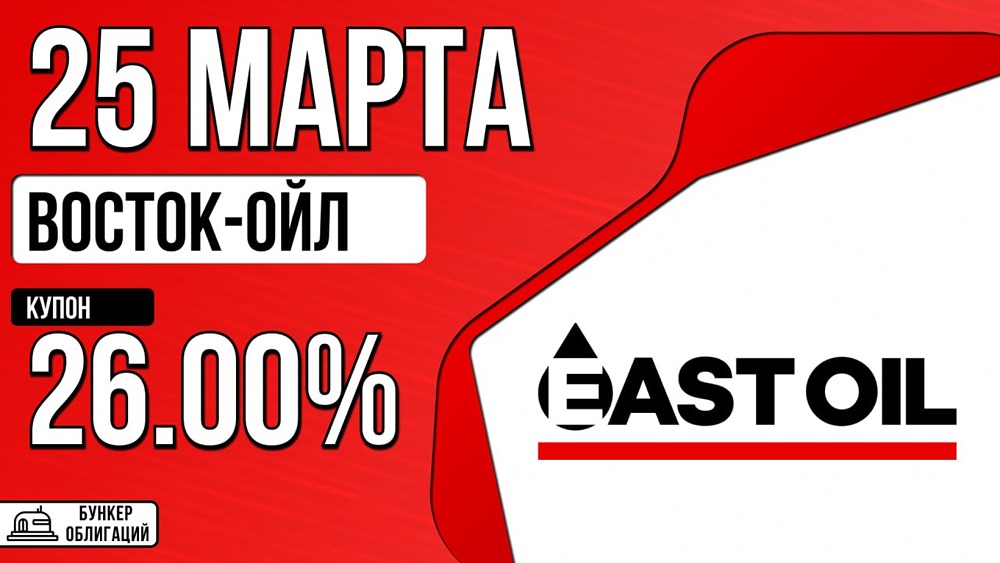 Облигации «ВостокОйл‑БО‑02»: 5 лет, номинал 1000 ₽, колл‑оферта