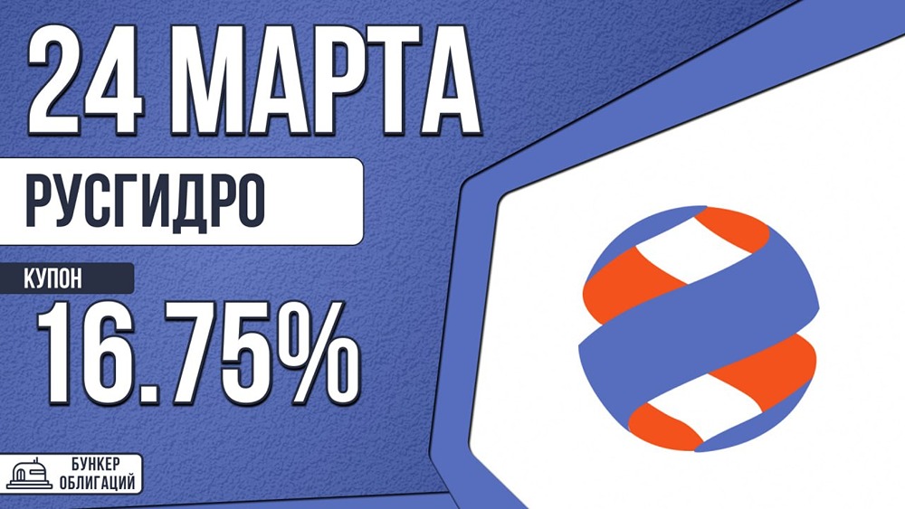 Надежные облигации на 3 года: почему стоит присмотреться к «РусГидро»