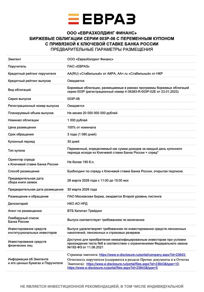 Размещение облигаций «ЕВРАЗХОЛДИНГ ФИНАНС» — 30 марта 2026 года