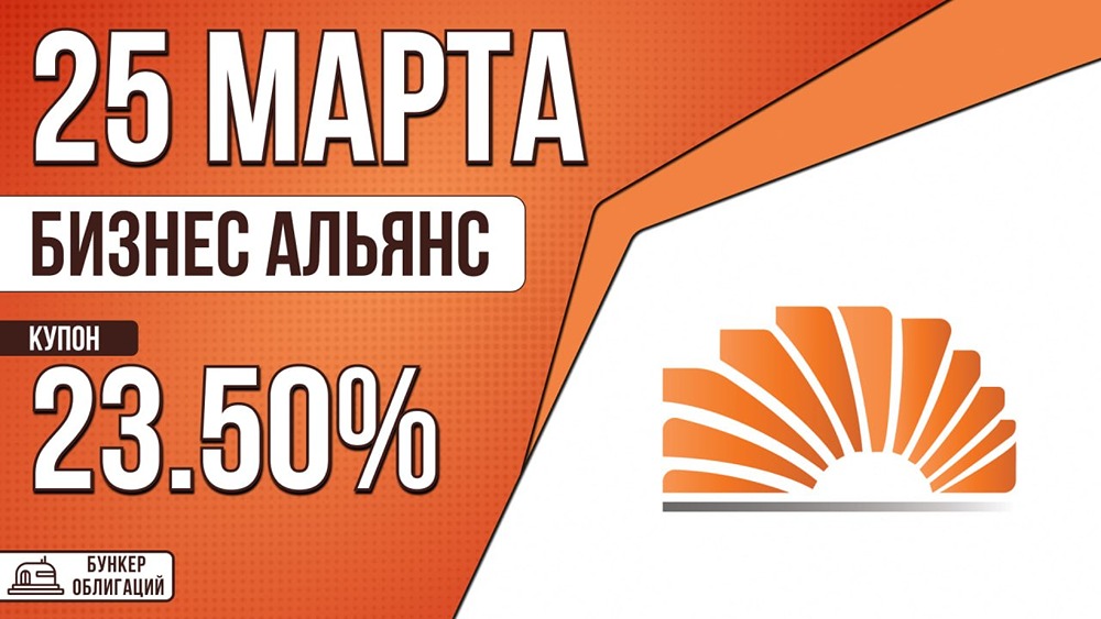 Выпуск облигаций «Бизнес Альянса»: объём 500 млн ₽, ежемесячный купон