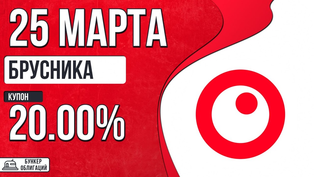 «Брусника» размещает облигации на 4,5 млрд ₽ — сбор заявок 25 марта