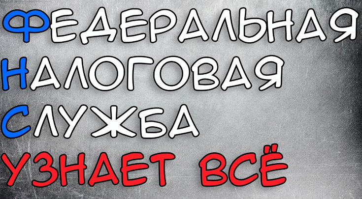 «Серые» доходы под ударом: ФНС получит доступ к банковским переводам
