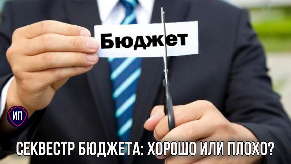 Секвестр на пороге: какие статьи бюджета могут урезать в 2026 году?
