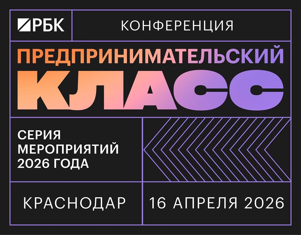 Краснодар, 16 апреля: встреча лидеров бизнеса на «Предпринимательском классе» РБК