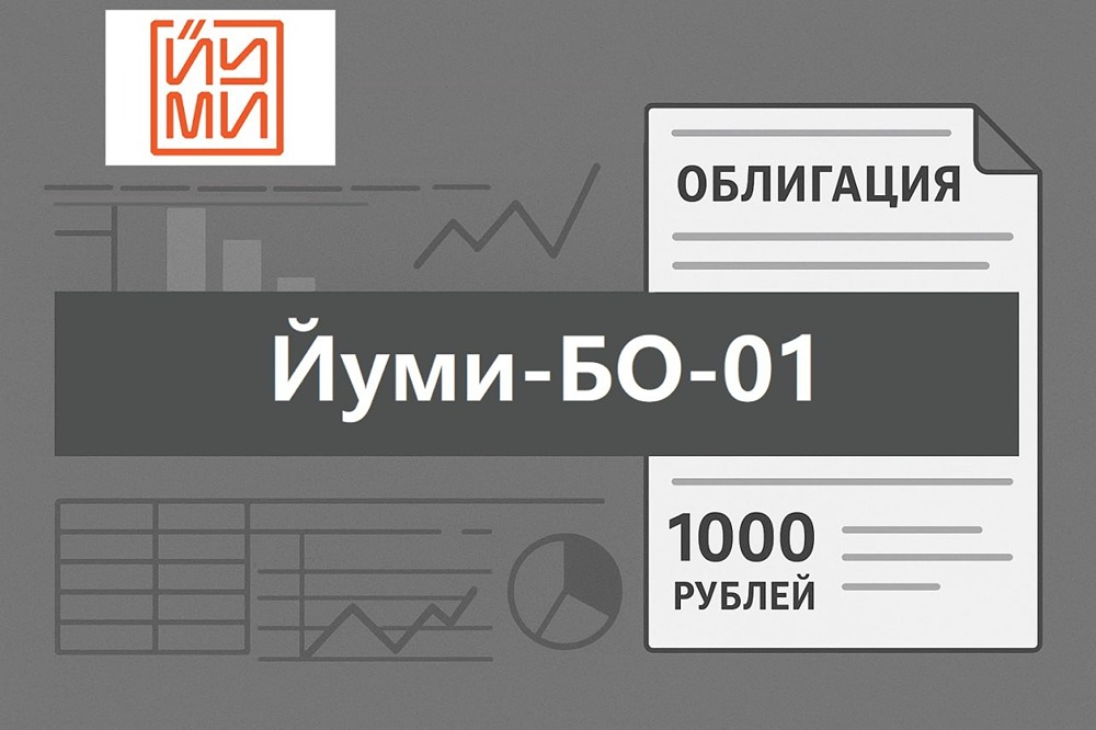 Облигации «Йуми» под 25 %: стоит ли покупать на фоне снижения ставки ЦБ?