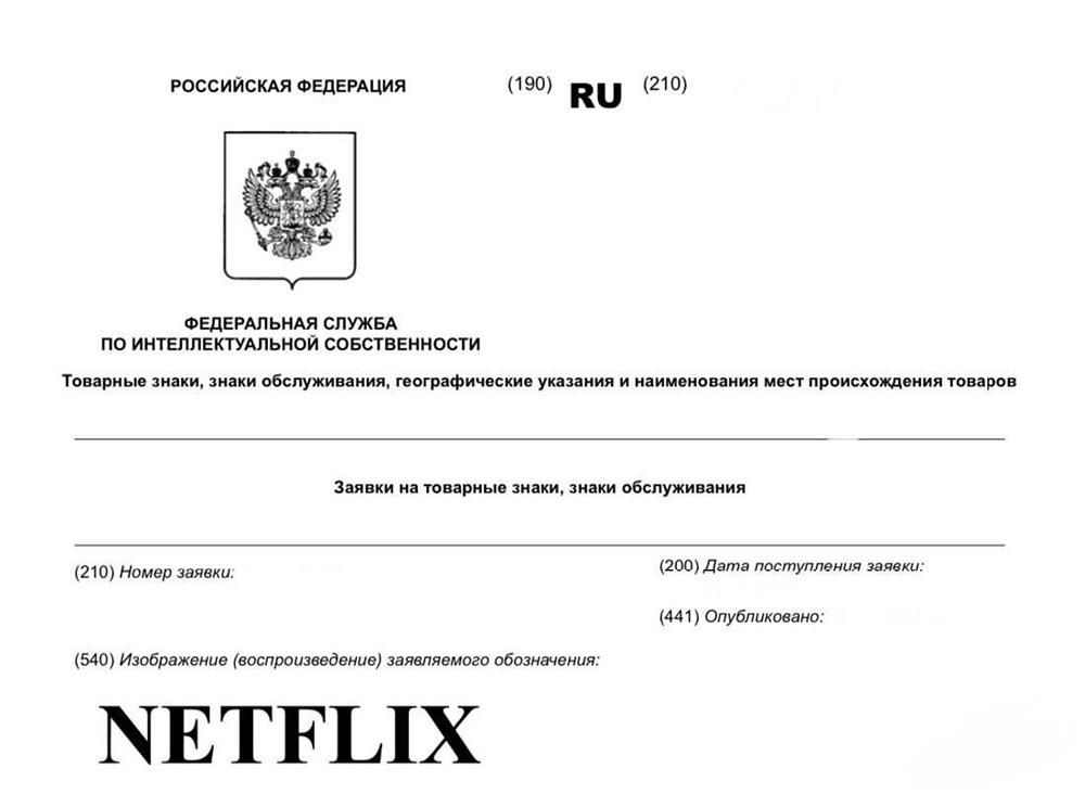 Netflix подал заявку на регистрацию в России одноименного товарного знака