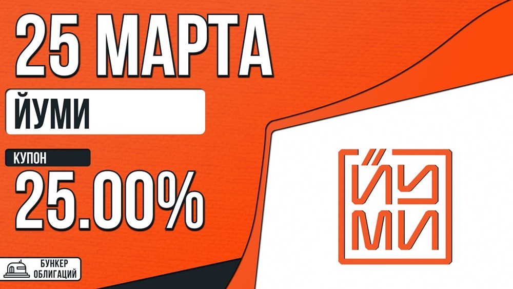 25 % годовых на готовой еде: разбираем облигации «Йуми‑БО‑01»