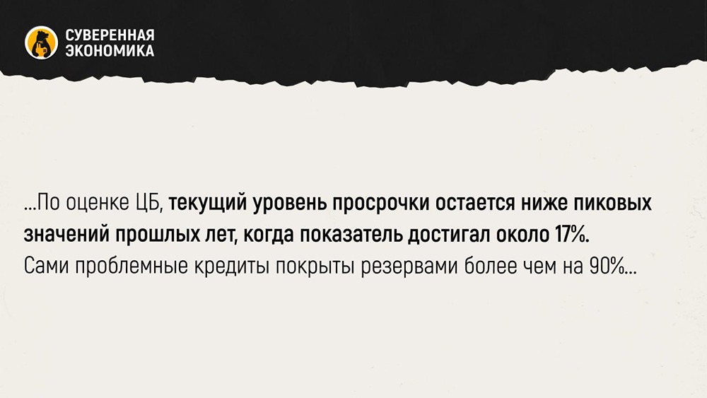 Просрочка растёт, но банки в безопасности — почему?