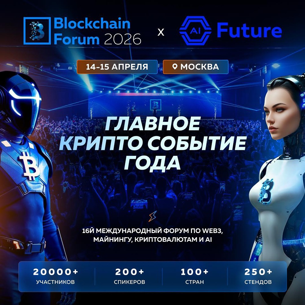 Блокчейн в банках, крипта с ИИ: встречайте Blockchain Life 2026