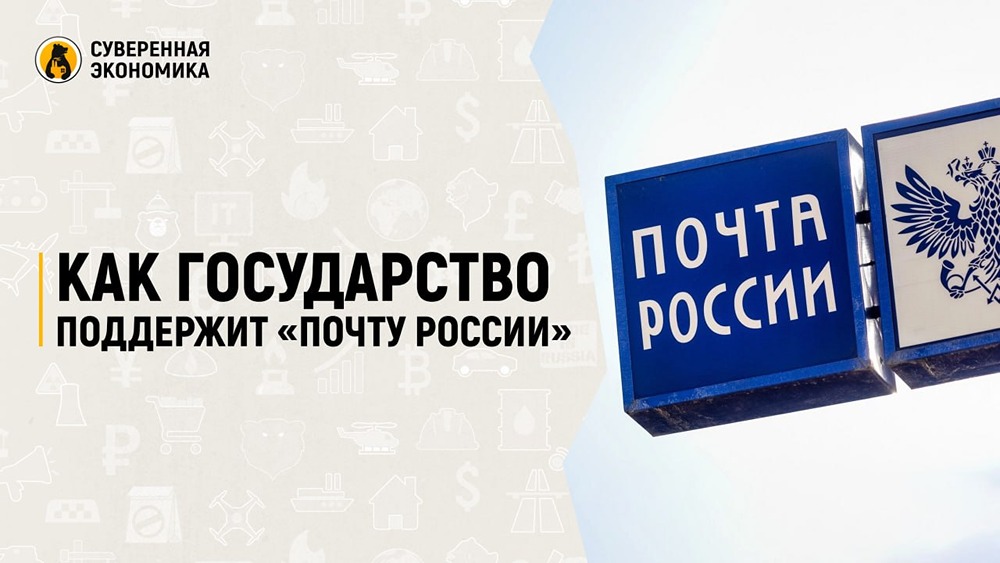 Как государство поддержит «Почту России»? Главные меры из законопроекта