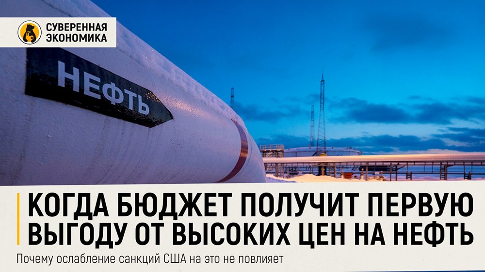 Ослабление санкций США поможет бюджету РФ? Эксперт даёт чёткий ответ