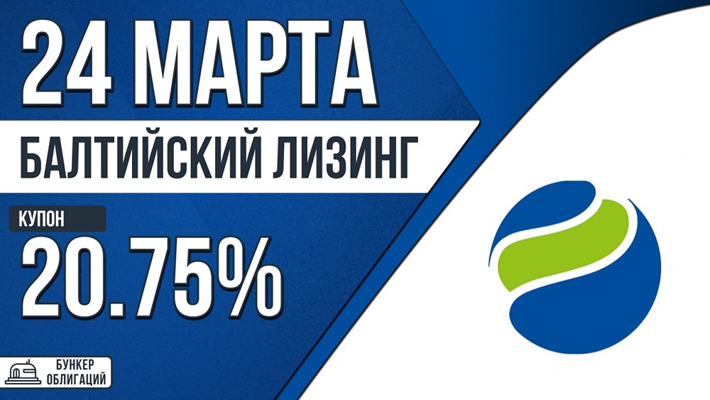 БалтЛиз-БО-П22: облигации с купоном до 20,75 %, сбор заявок 24 марта